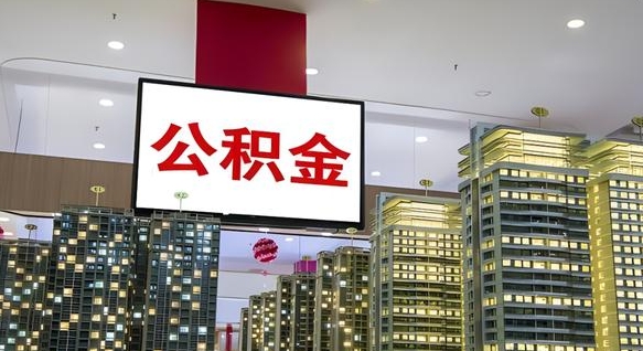 张家界公积金封存提取（公积金封存提取条件）